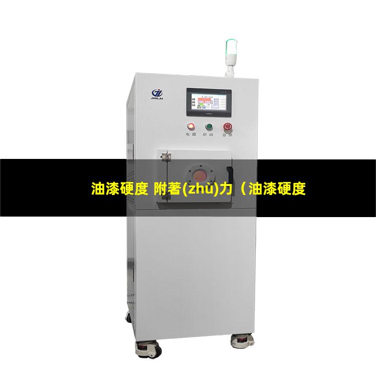 油漆硬度 附著(zhù)力
